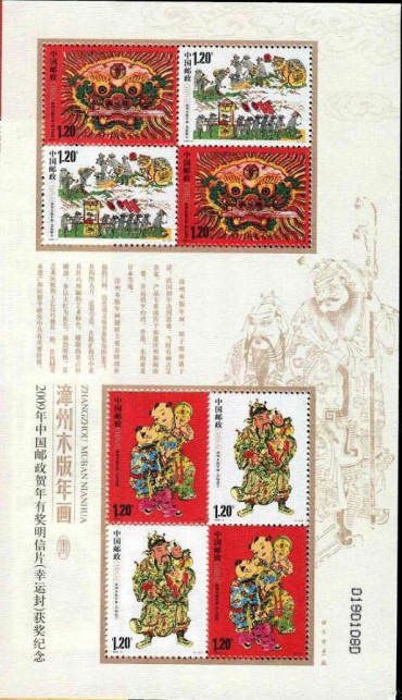 2009-2 《漳州木版年画》特种邮票及小全张